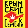 Крымские Семечки