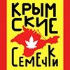 KrrimskieSemechki